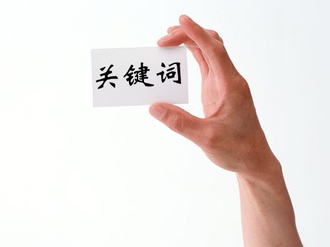 阿里國(guó)際站運(yùn)營(yíng)篇：科學(xué)選擇產(chǎn)品關(guān)鍵詞，實(shí)現(xiàn)平臺(tái)流量倍增 